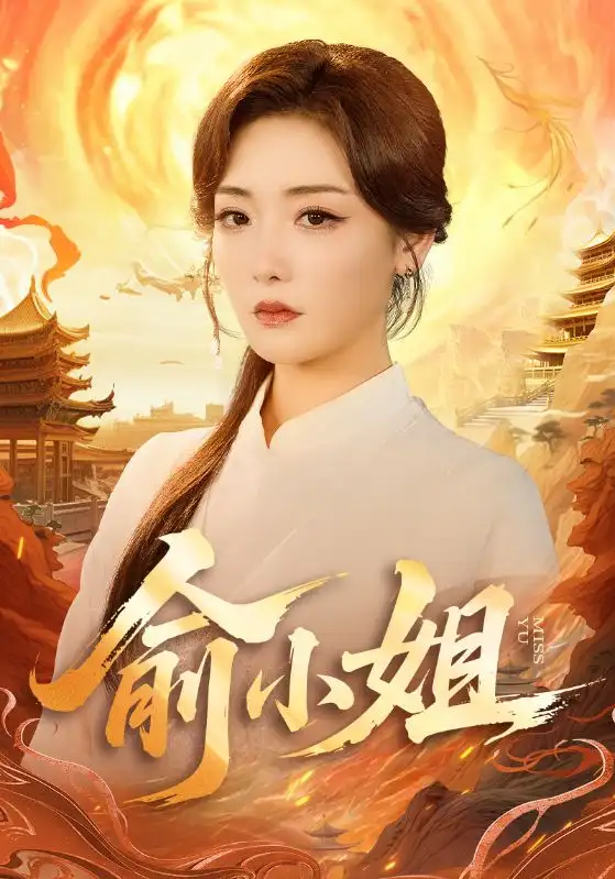 短剧《俞小姐》完整版免费在线观看