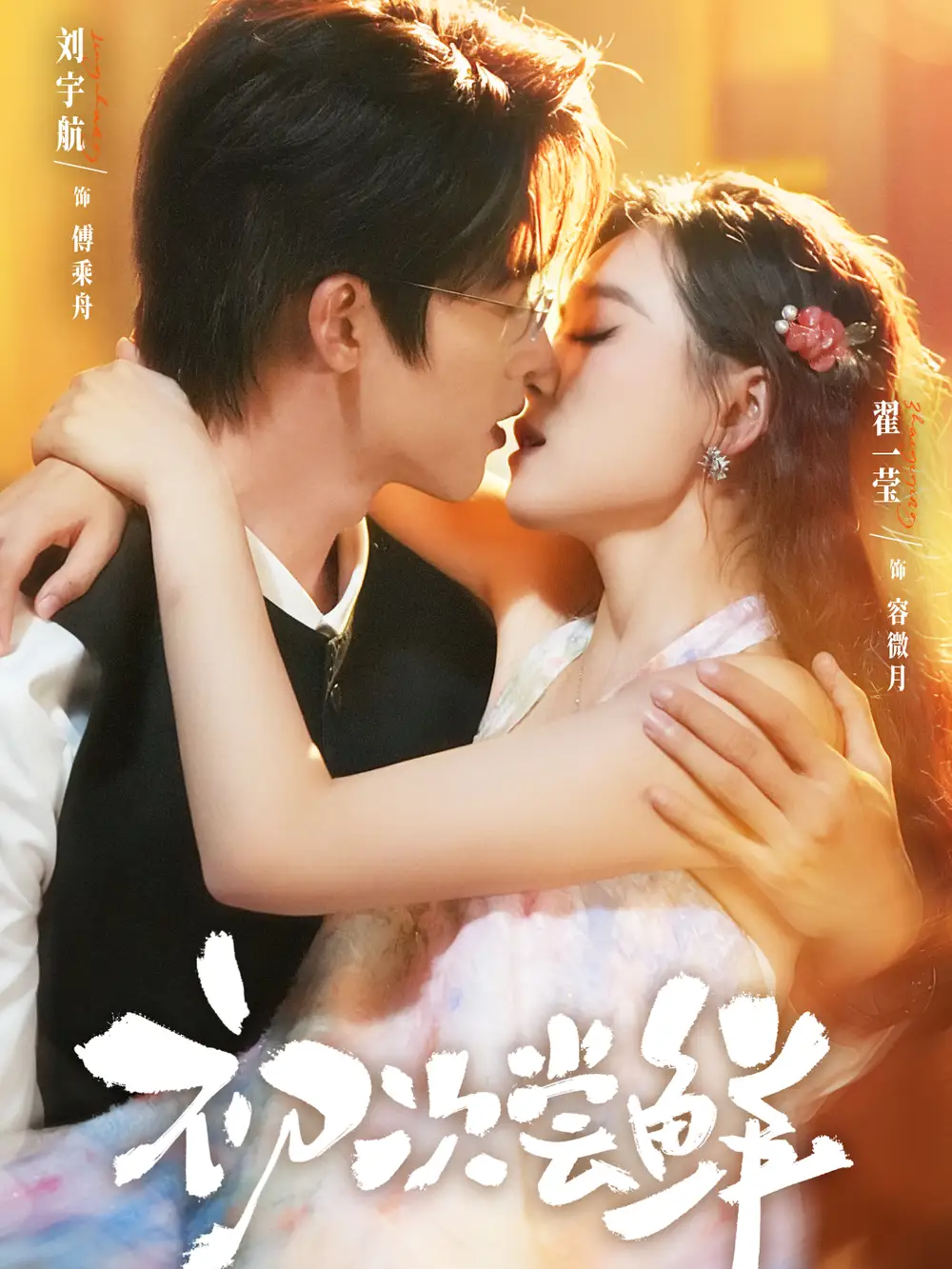 短剧《初次尝鲜》完整版免费在线观看