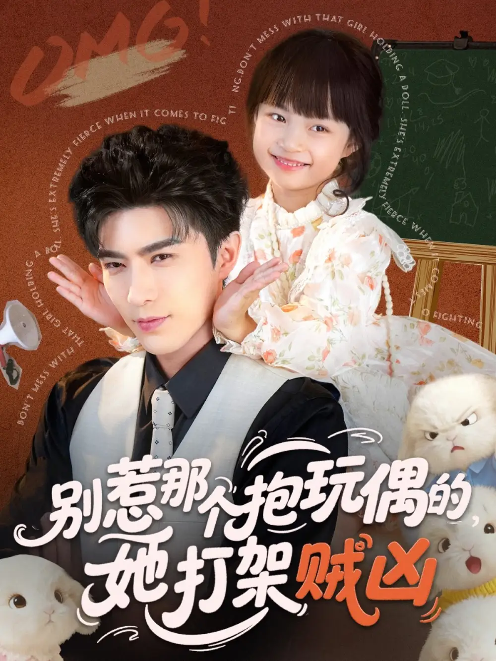短剧《别惹那个抱玩偶的，她打架贼凶》完整版免费在线观看