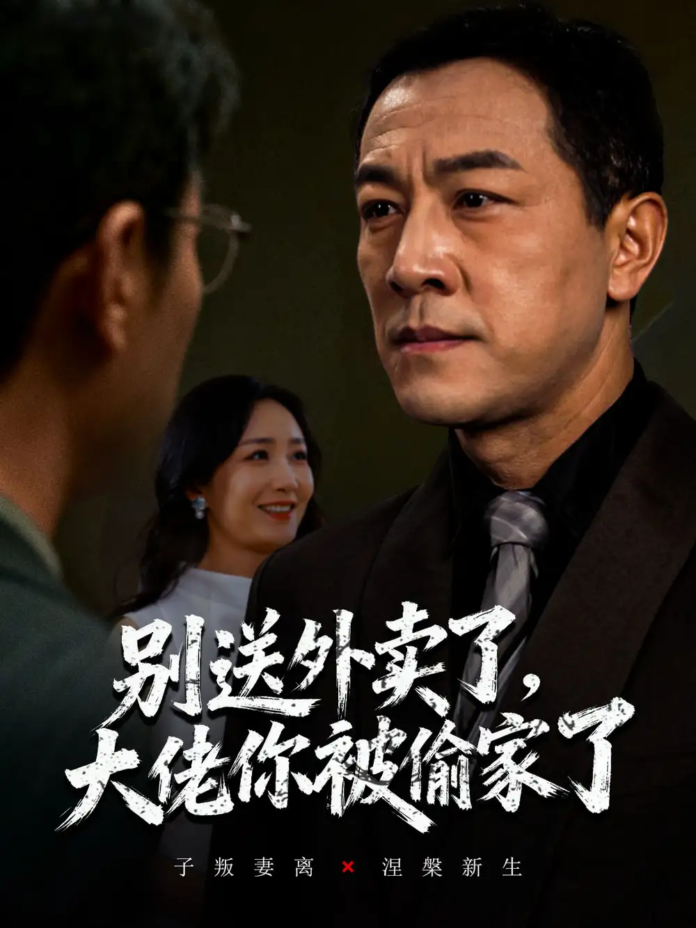 短剧《别送外卖了大佬你被偷家了》完整版免费在线观看