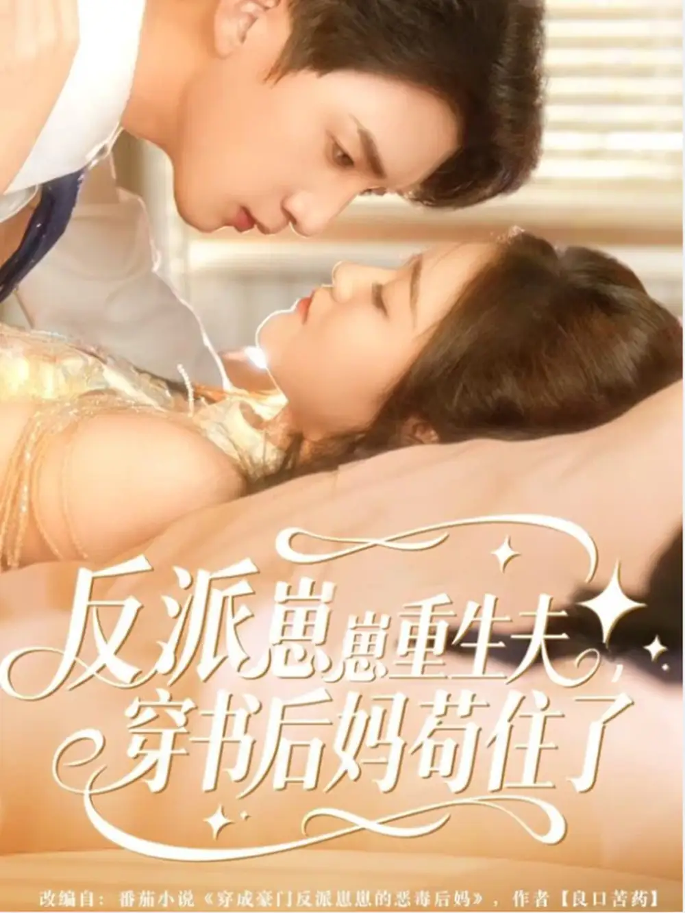 短剧《反派崽崽重生夫，穿书后妈苟住了》完整版免费在线观看