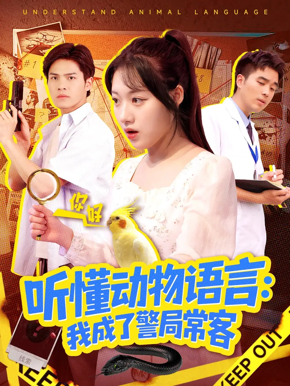 短剧《听懂动物语言我成了警局常客＆叮听懂动物语言全市警车出动》完整版免费在线观看