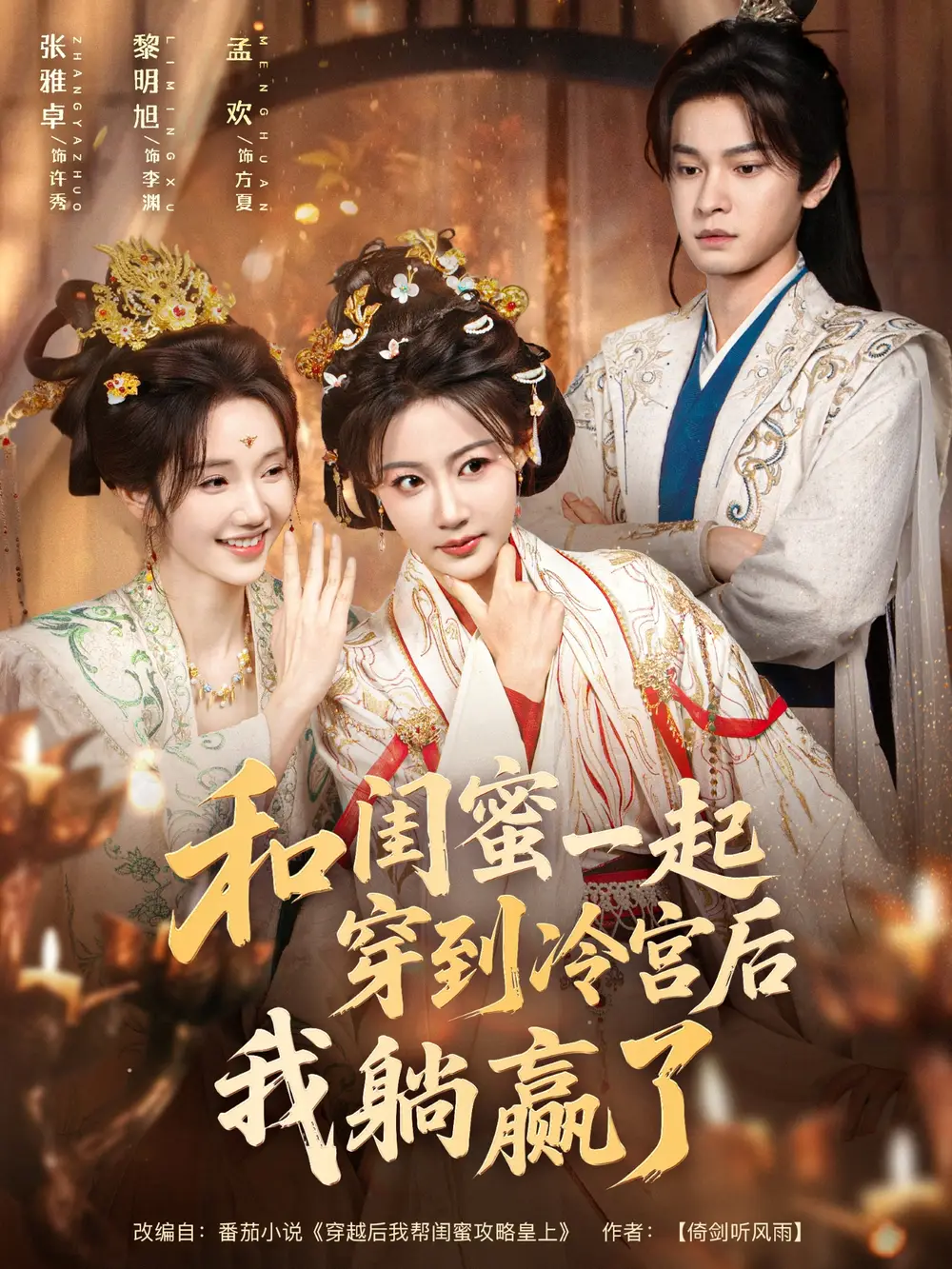 短剧《和闺蜜一起穿到冷宫后我躺赢了》完整版免费在线观看