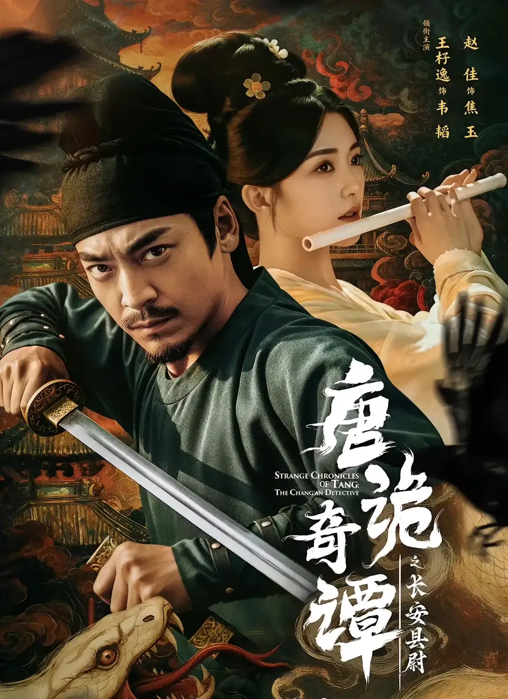 短剧《唐诡奇谭之长安县尉》完整版免费在线观看