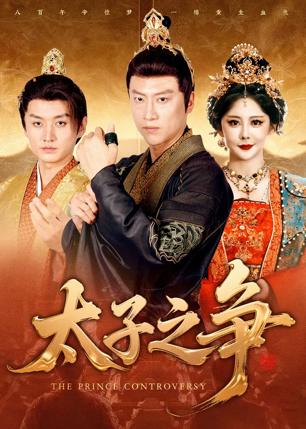 短剧《太子之争》完整版免费在线观看