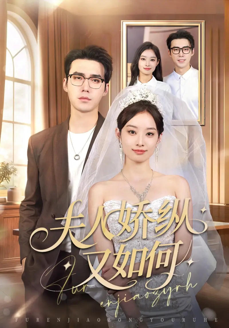 短剧《夫人骄纵又如何》完整版免费在线观看