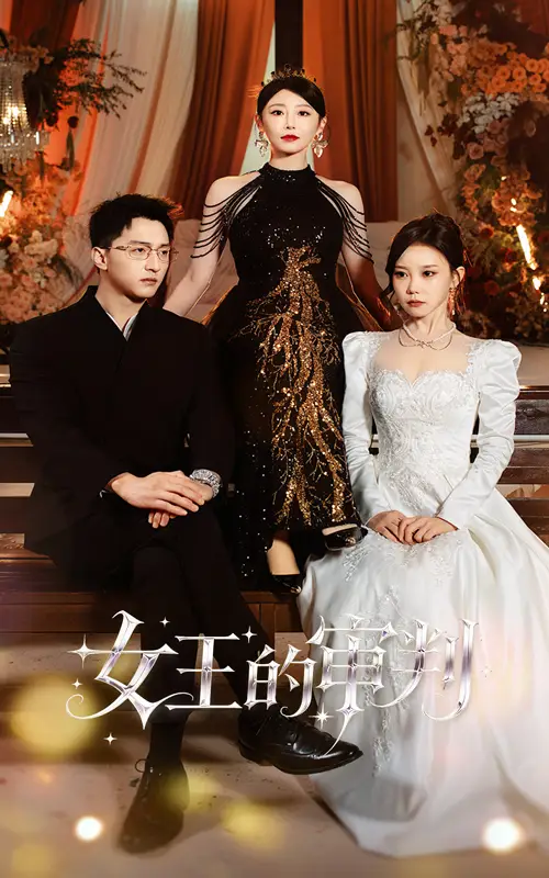 短剧《女王的审判》完整版免费在线观看