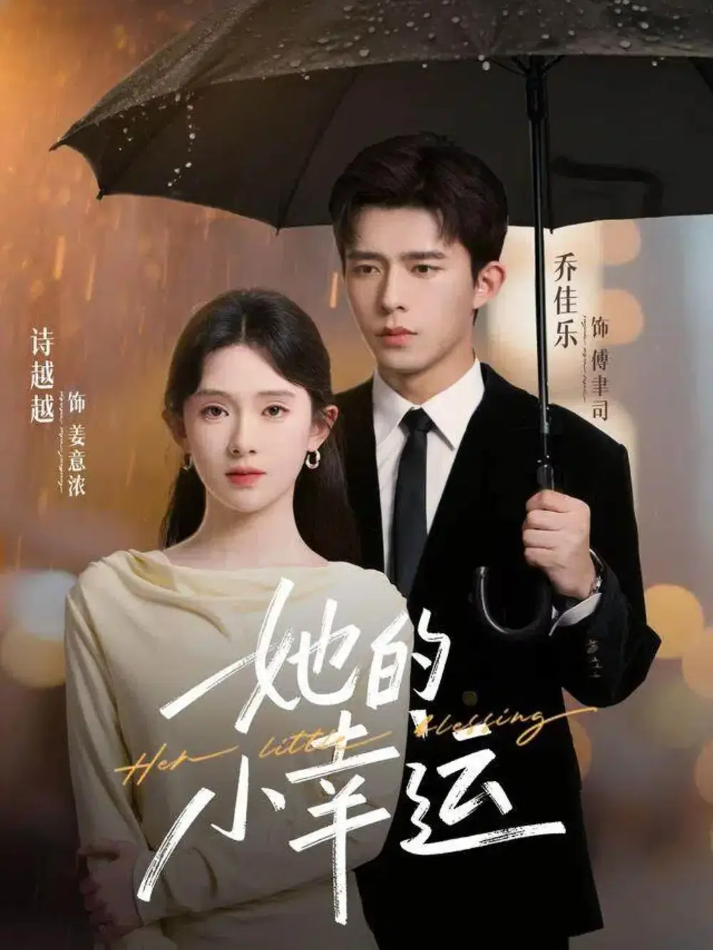 短剧《她的小幸运》完整版免费在线观看