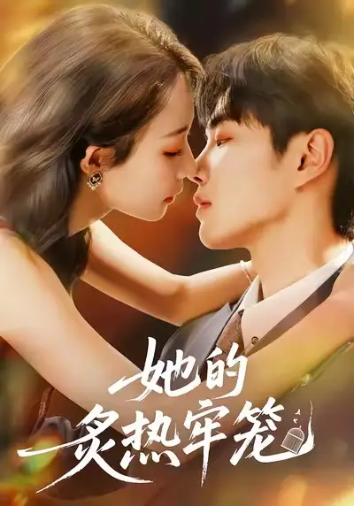 短剧《她的炙热牢笼》完整版免费在线观看