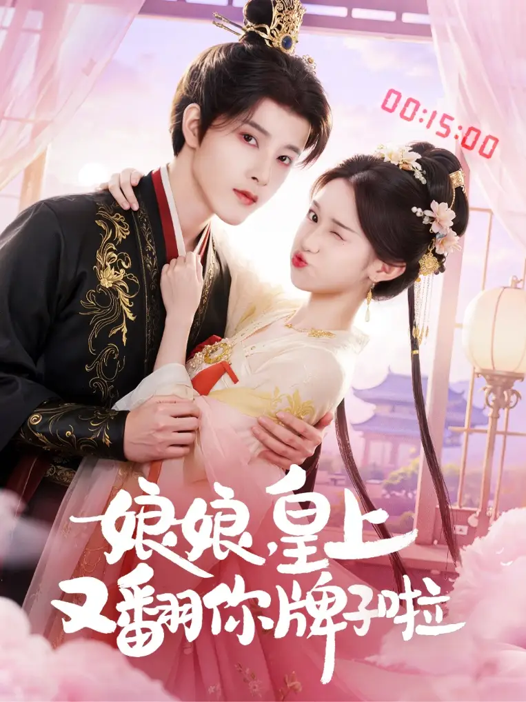 短剧《娘娘皇上又翻你牌子啦》完整版免费在线观看