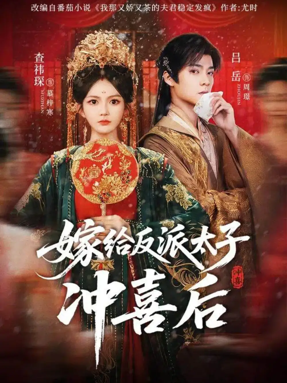 短剧《嫁给反派太子冲喜后》完整版免费在线观看