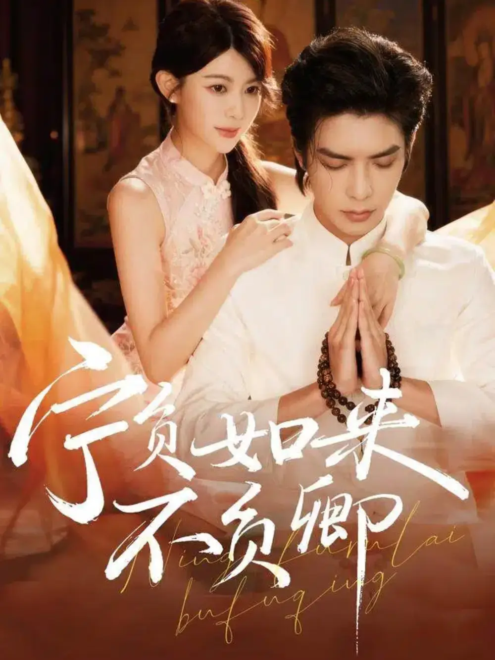 短剧《宁负如来不负卿》完整版免费在线观看