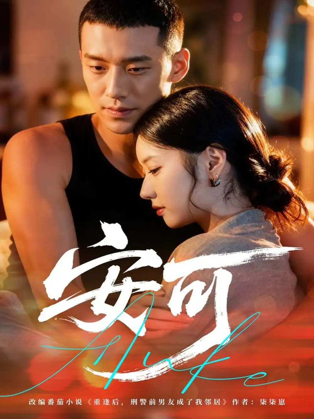 短剧《安可》完整版免费在线观看