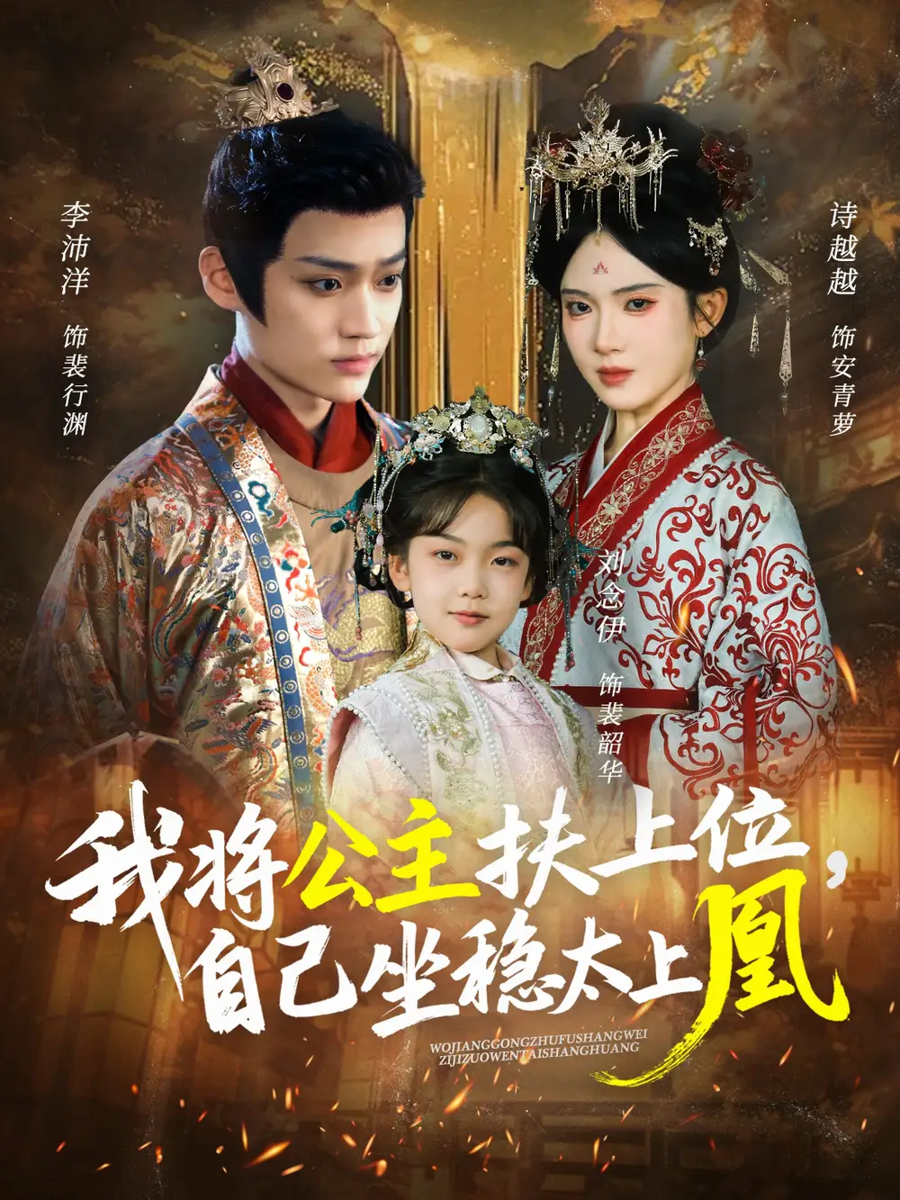 短剧《我将公主扶上位，自己坐稳太上凰》完整版免费在线观看