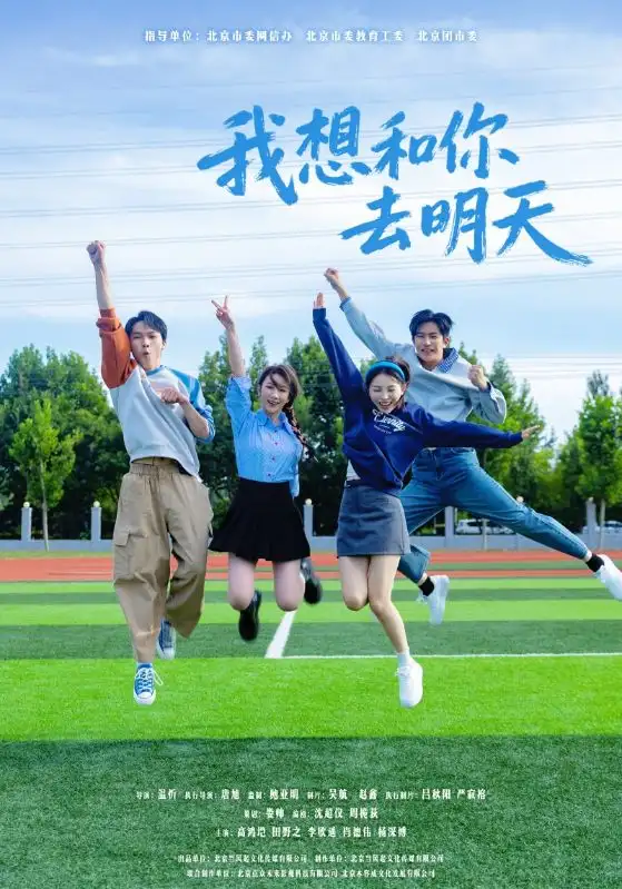 短剧《我想和你去明天》完整版免费在线观看