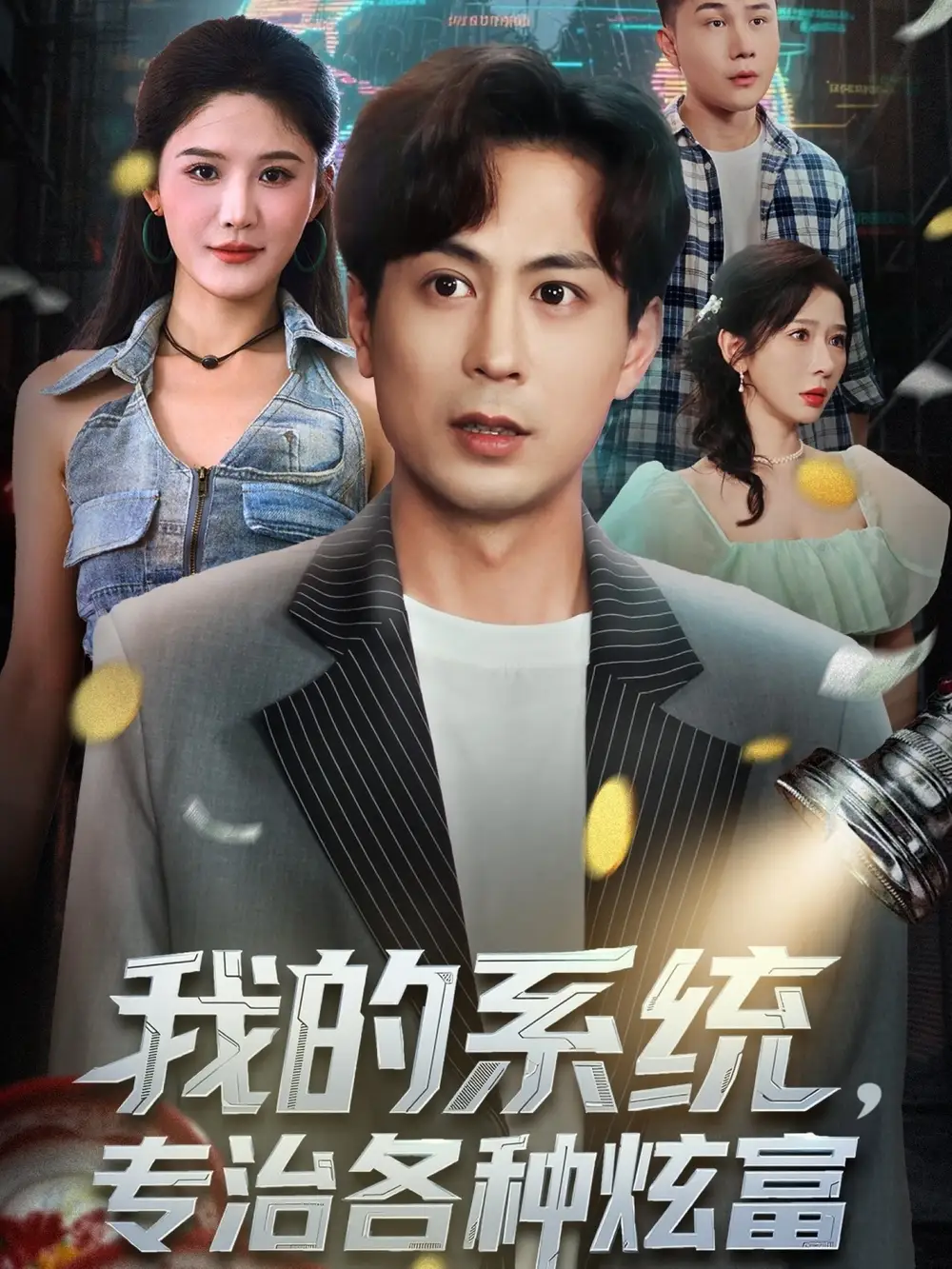 短剧《我的系统，专治各种炫富》完整版免费在线观看