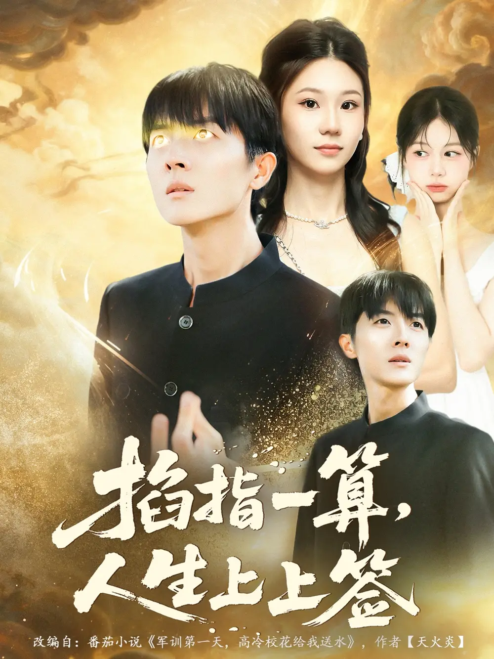 短剧《掐指一算人生上上签》完整版免费在线观看