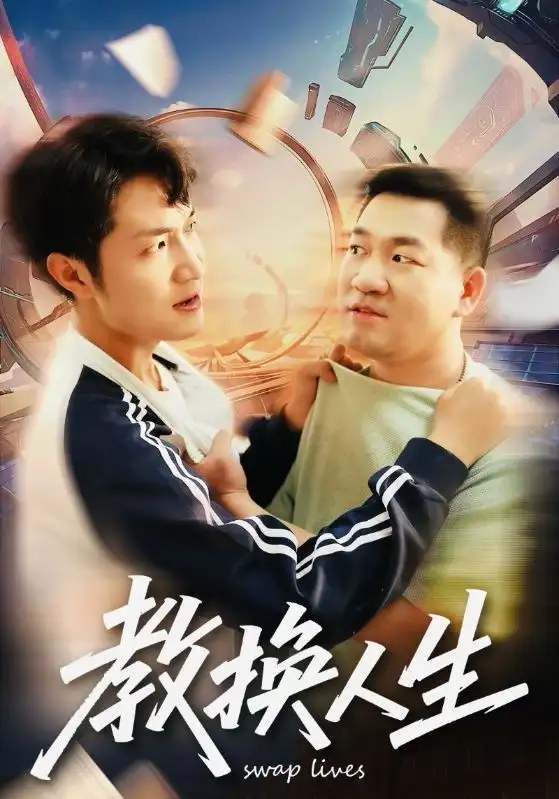 短剧《教换人生》完整版免费在线观看