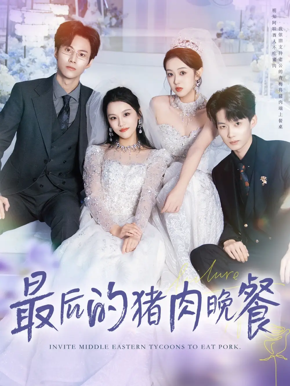 短剧《最后的猪肉晚餐》完整版免费在线观看