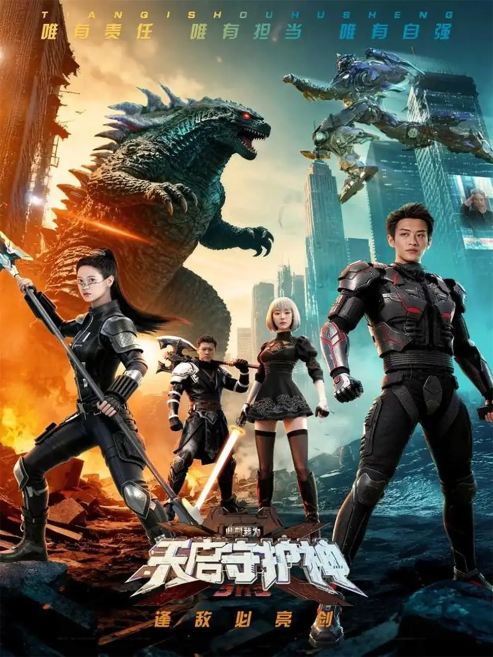 短剧《此刻，我为天启守护神》完整版免费在线观看