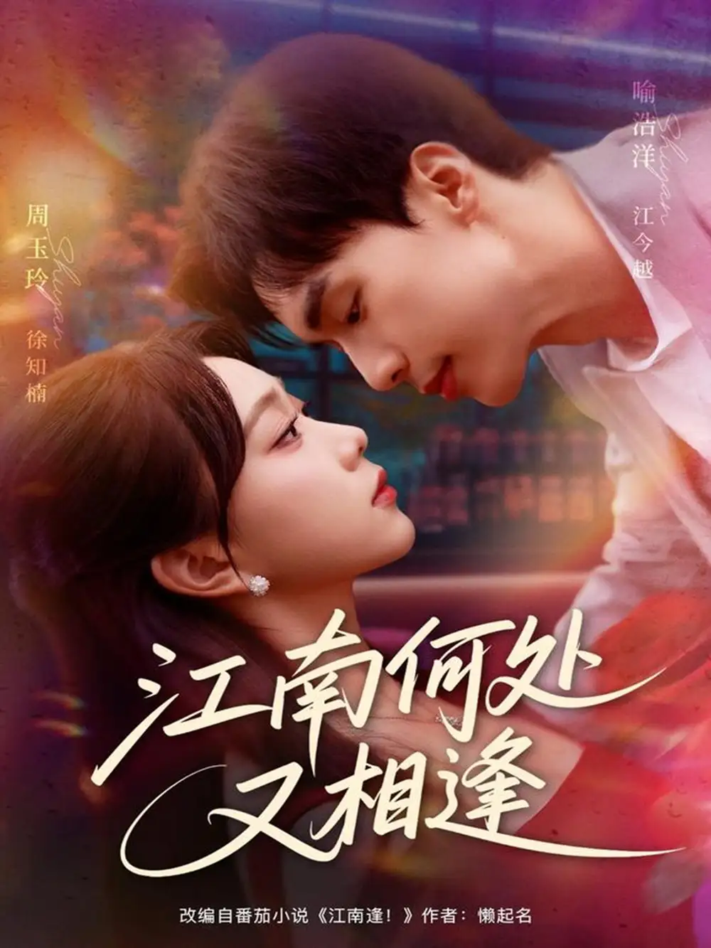 短剧《江南何处又相逄》完整版免费在线观看