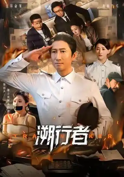 短剧《溯行者》完整版免费在线观看