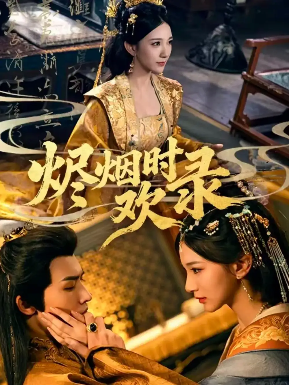 短剧《烬烟时欢录》完整版免费在线观看