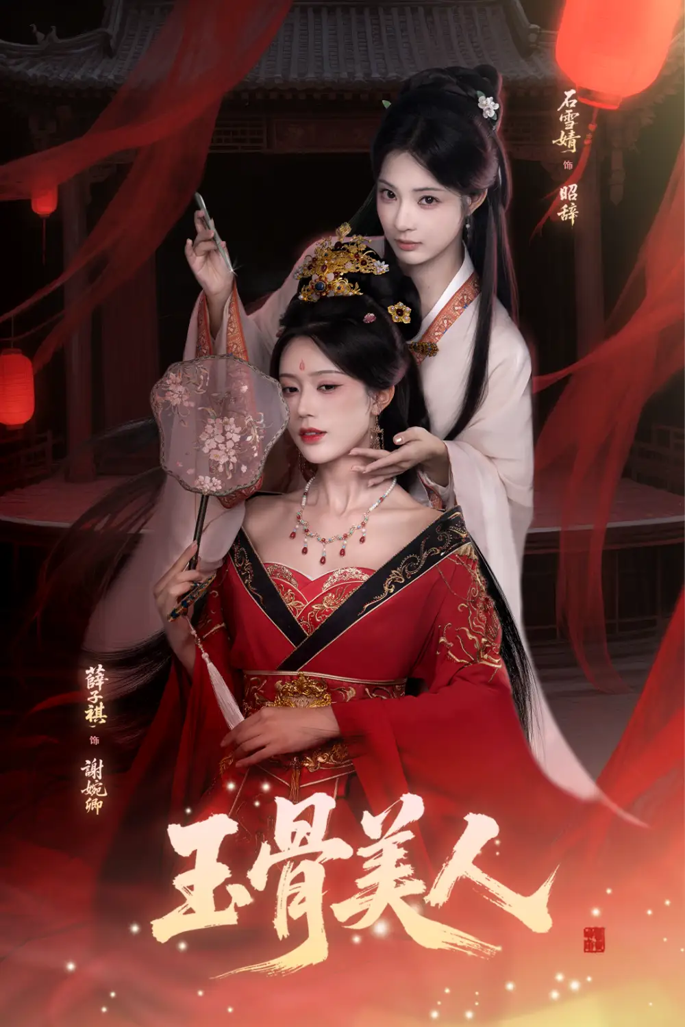 短剧《玉骨美人》完整版免费在线观看