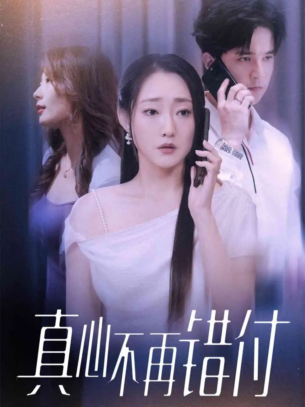 短剧《真心不再错付》完整版免费在线观看