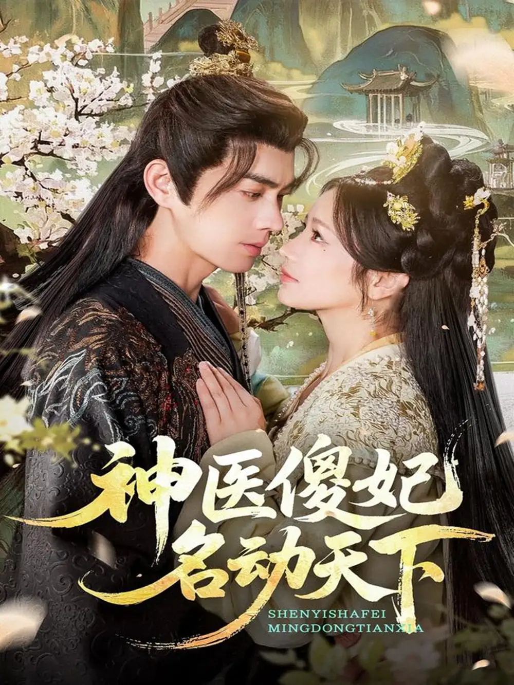 短剧《神医傻妃名动天下》完整版免费在线观看