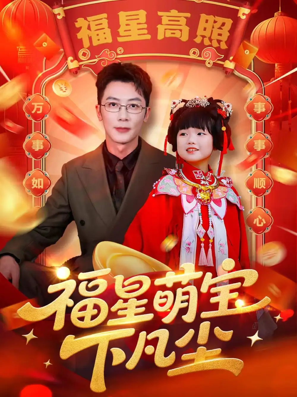 短剧《福星萌宝下凡尘》完整版免费在线观看