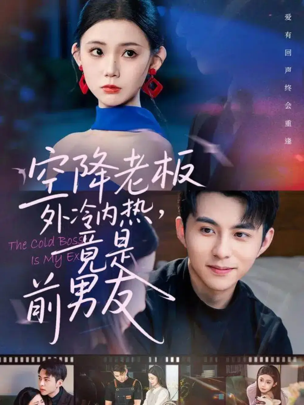 短剧《空降老板外冷内热，竟是前男友》完整版免费在线观看