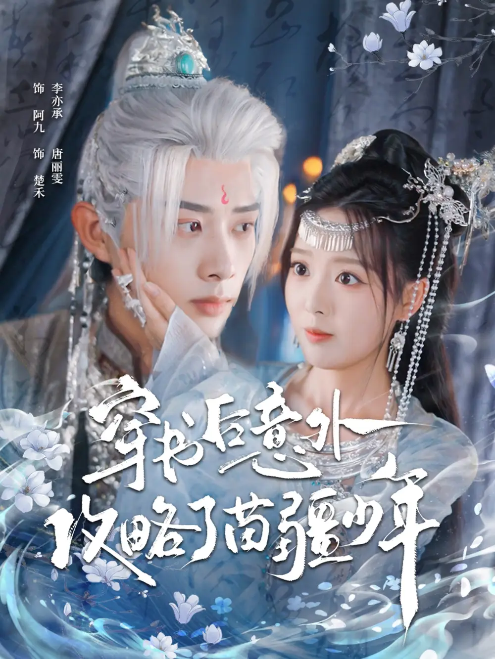 短剧《穿书后意外攻略了苗疆少年》完整版免费在线观看