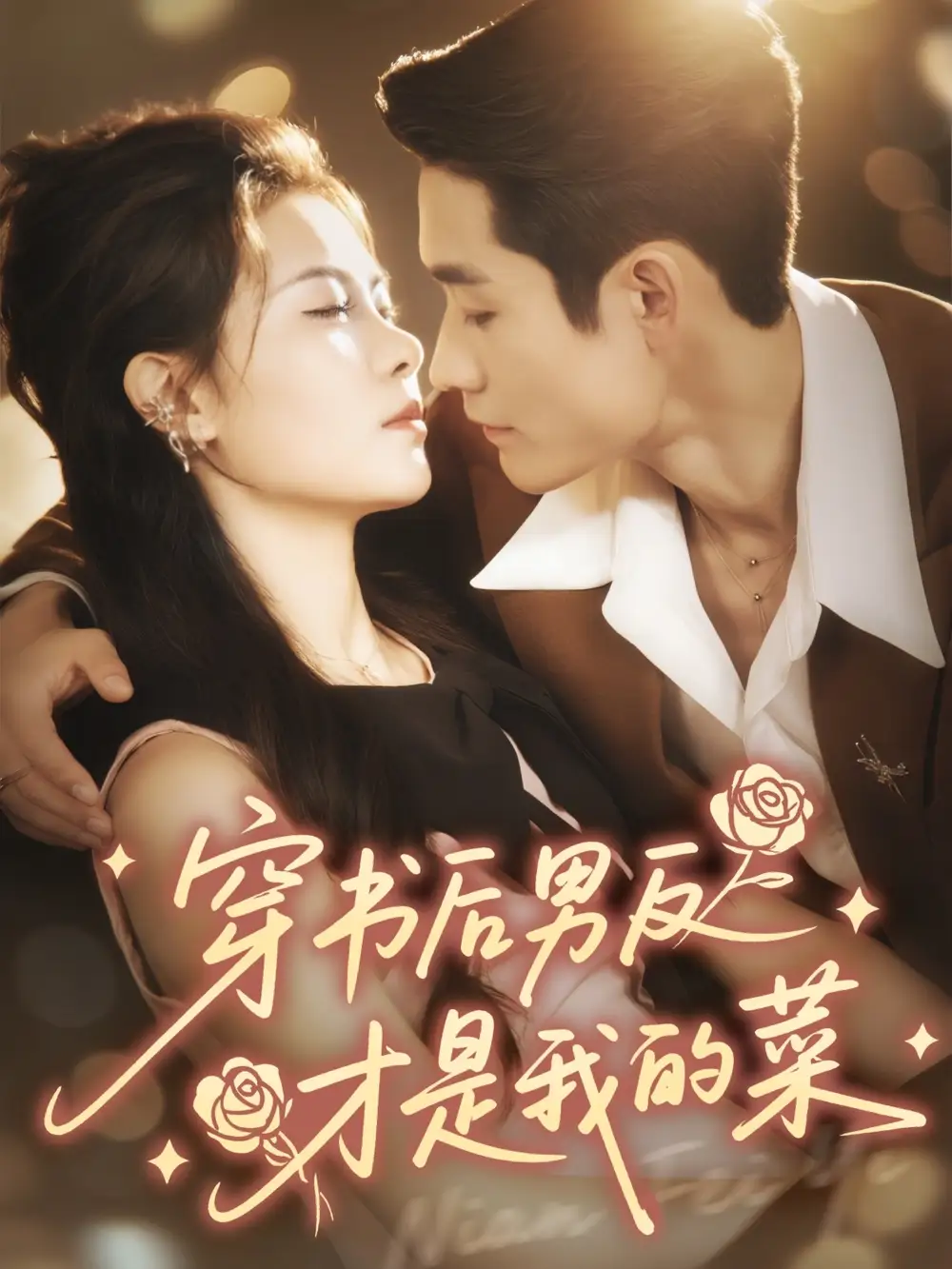 短剧《穿书后男反才是我的菜》完整版免费在线观看