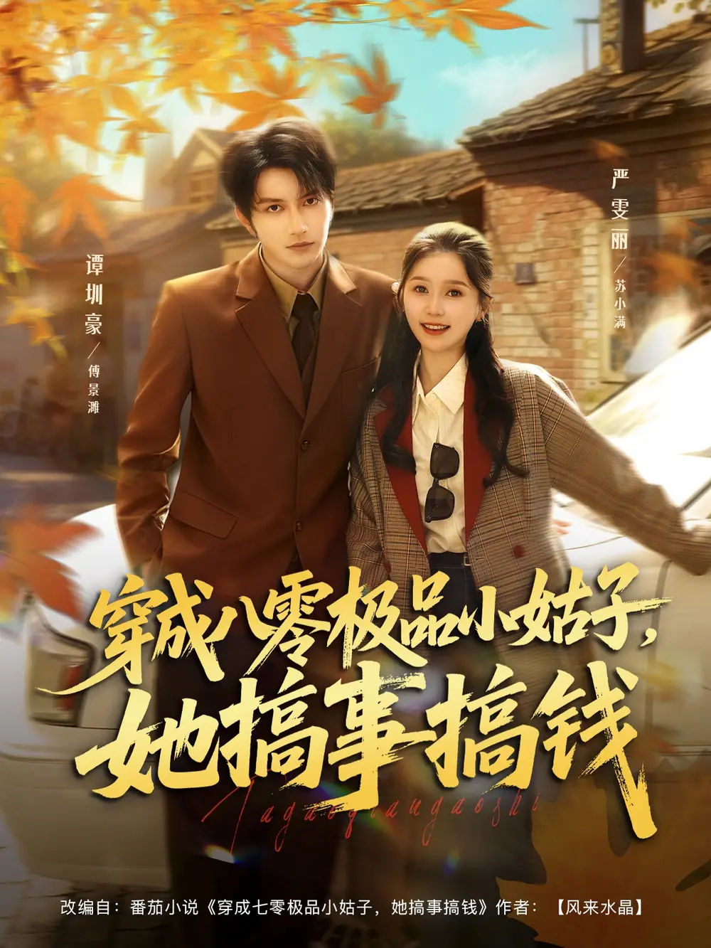 短剧《穿成八零极品小姑子，她搞事搞钱》完整版免费在线观看