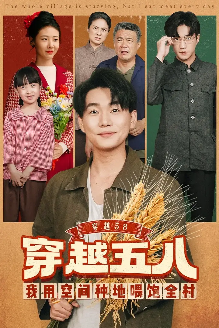 短剧《穿越58我用空间种地喂饱全村》完整版免费在线观看