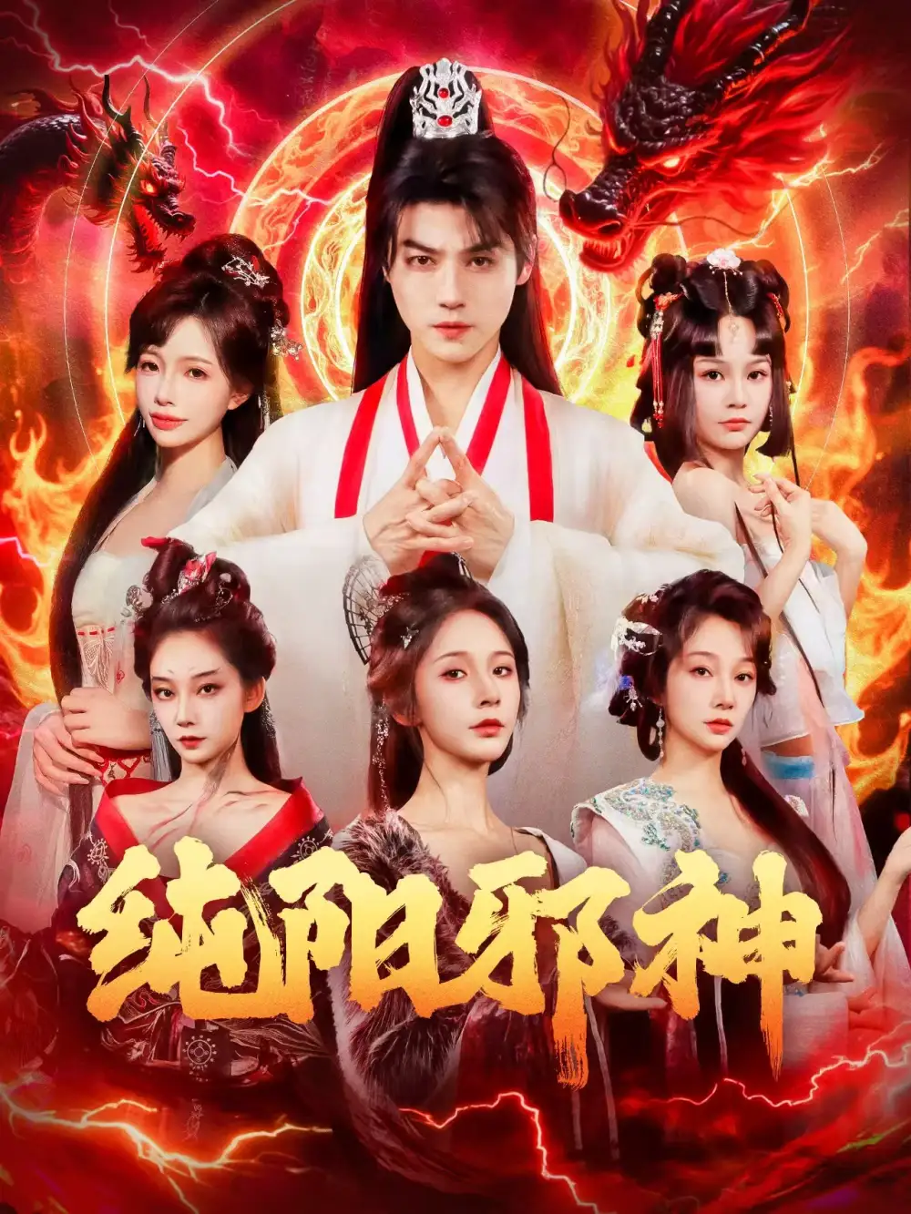 短剧《纯阳邪神》完整版免费在线观看