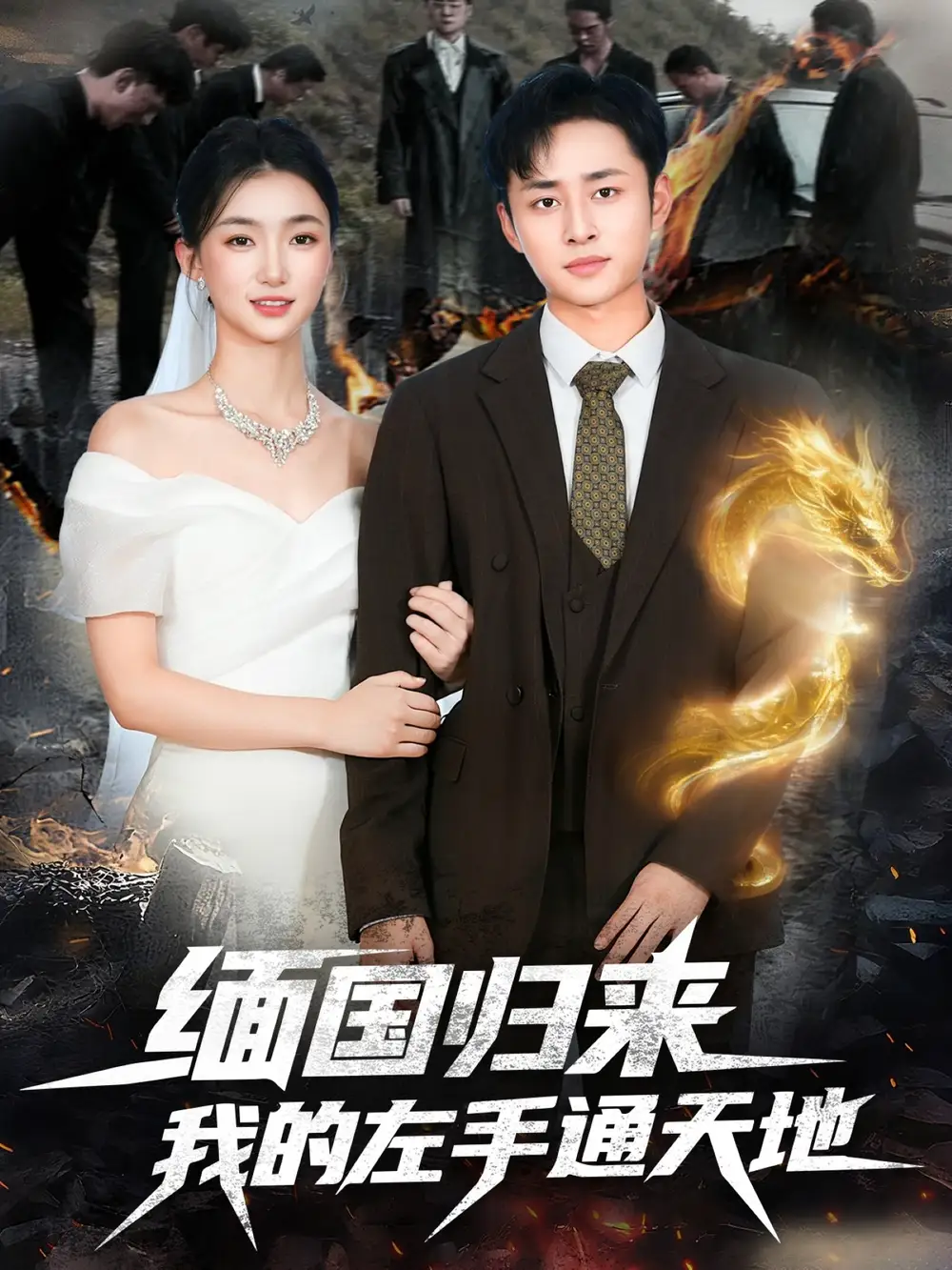 短剧《缅国归来我的左手通天地》完整版免费在线观看