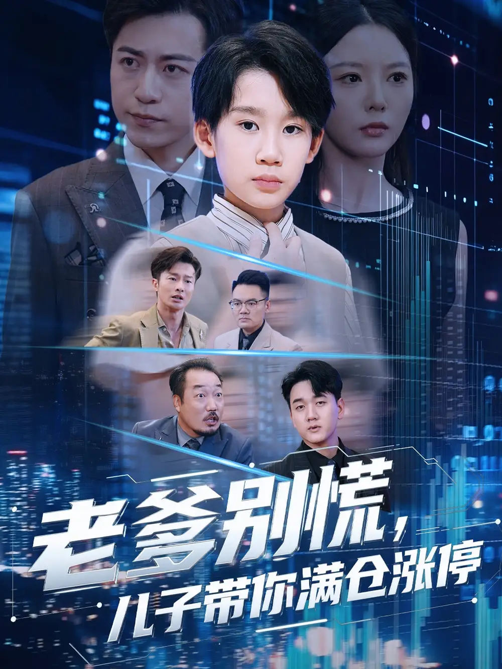 短剧《老爹别慌儿子带你满仓涨停》完整版免费在线观看