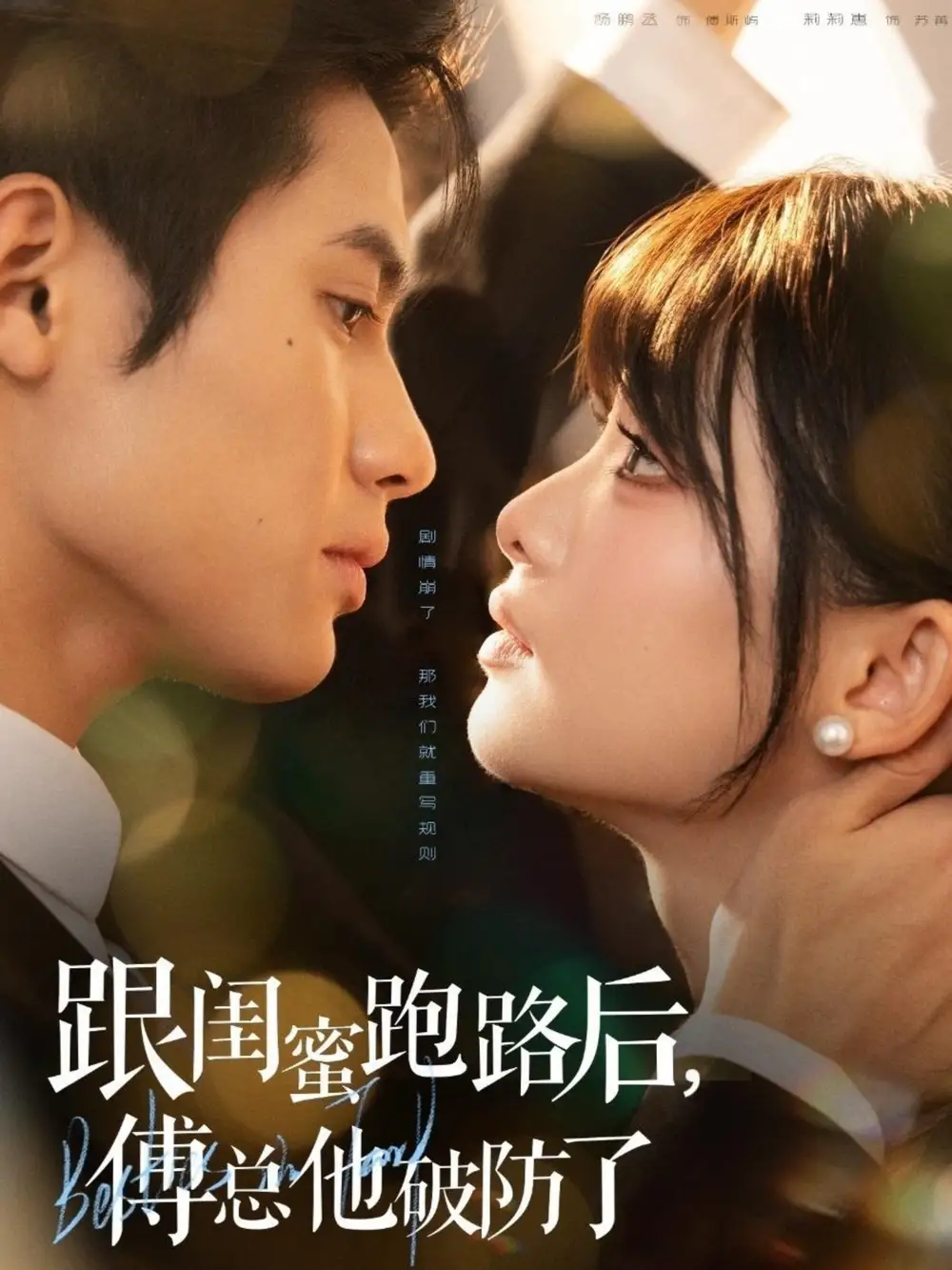 短剧《跟闺蜜跑路后，傅总他破防了》完整版免费在线观看