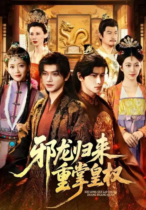 短剧《邪龙归来重掌皇权》完整版免费在线观看