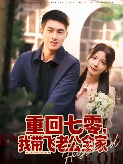 短剧《重回七零，我带飞老公全家》完整版免费在线观看