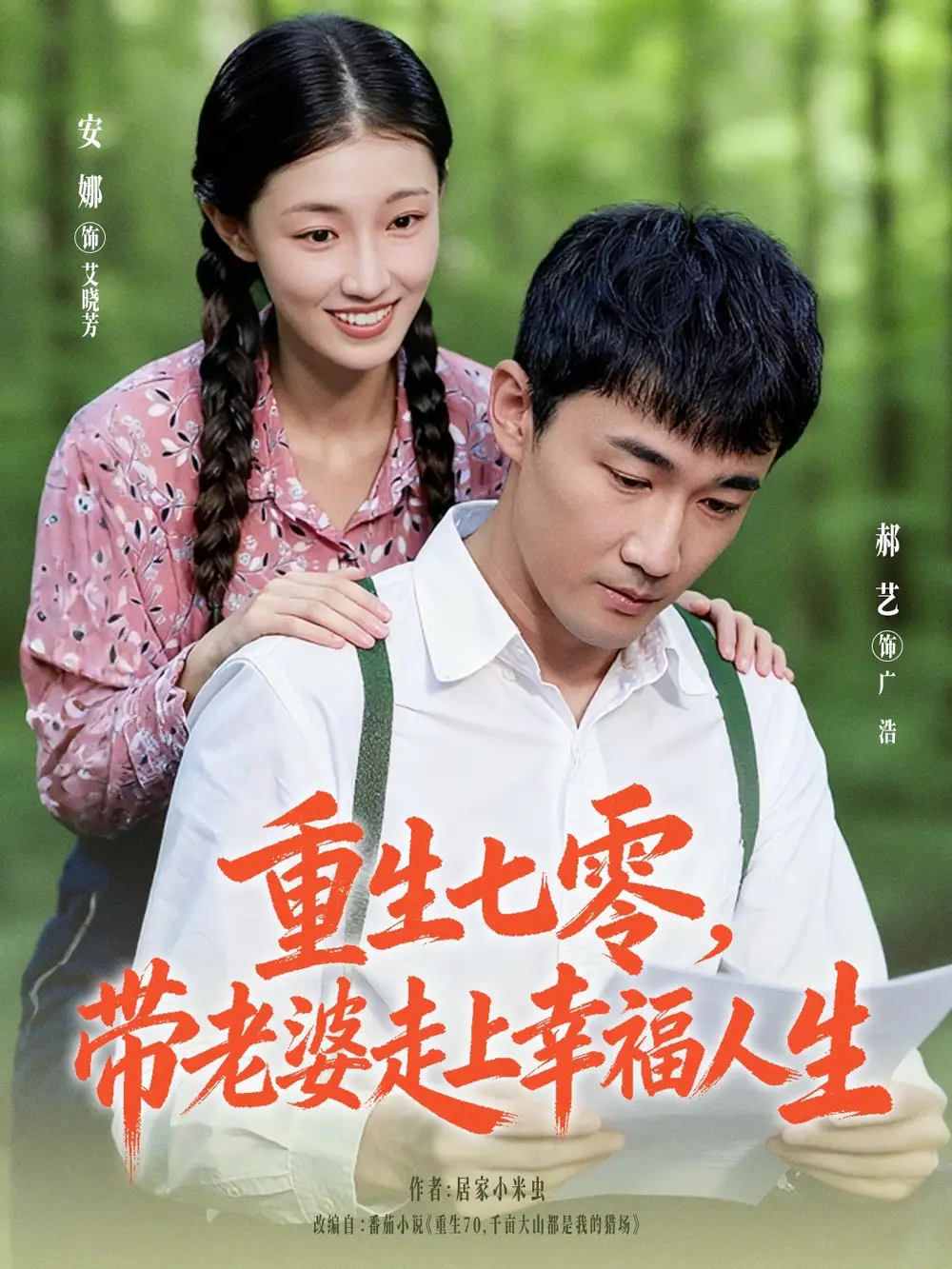 短剧《重生七零带老婆走上幸福人生》完整版免费在线观看