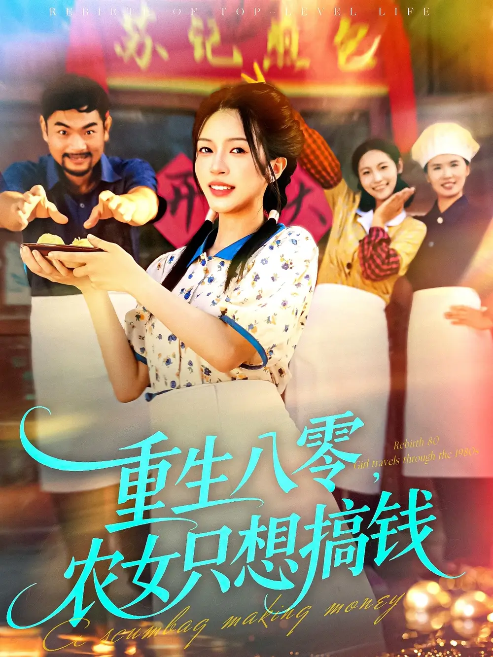 短剧《重生八零，农女只想搞钱》完整版免费在线观看