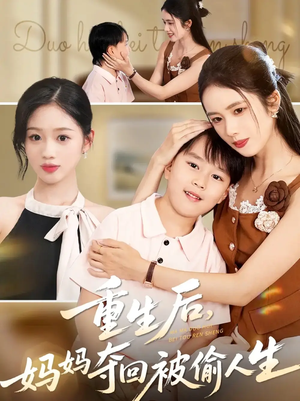 短剧《重生后妈妈夺回被偷人生》完整版免费在线观看