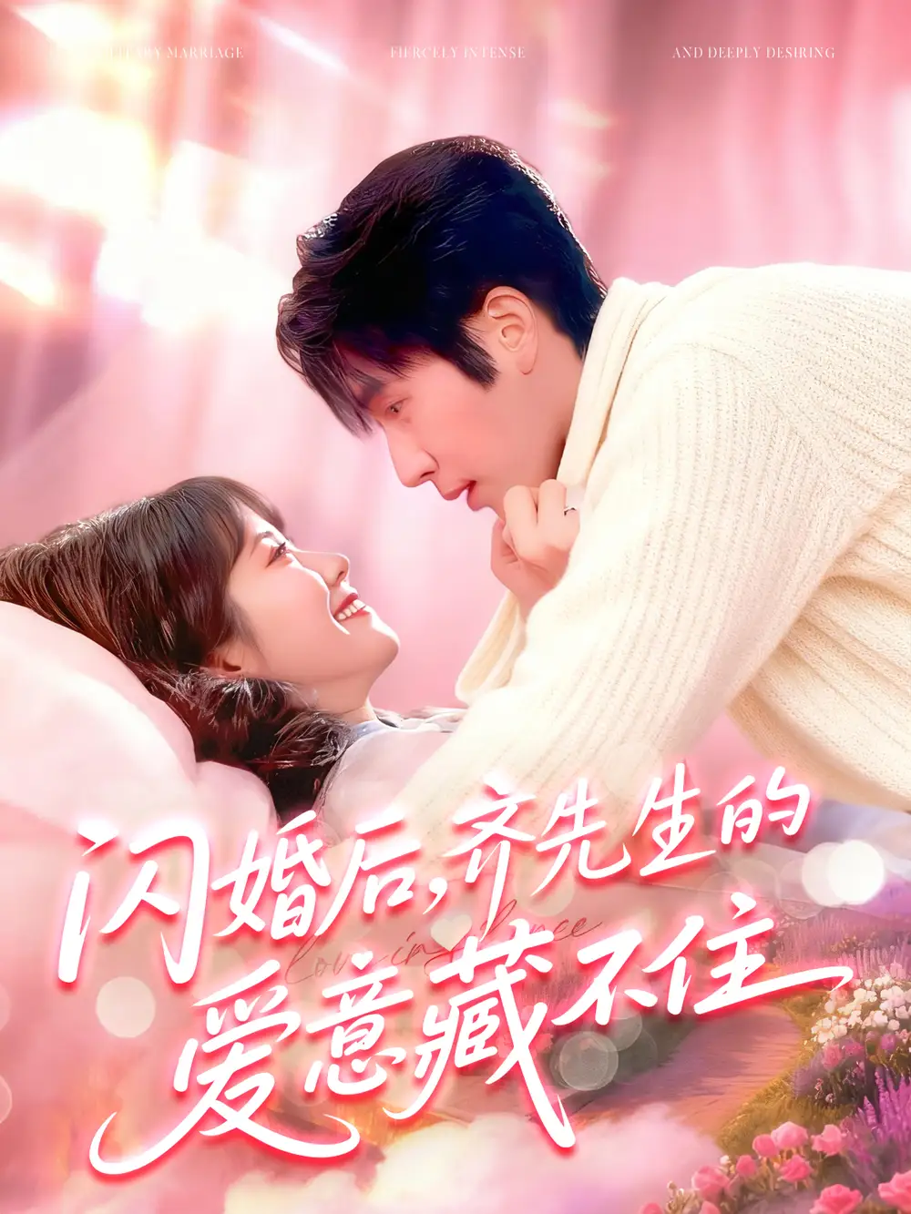 短剧《闪婚后，齐先生的爱意藏不住》完整版免费在线观看