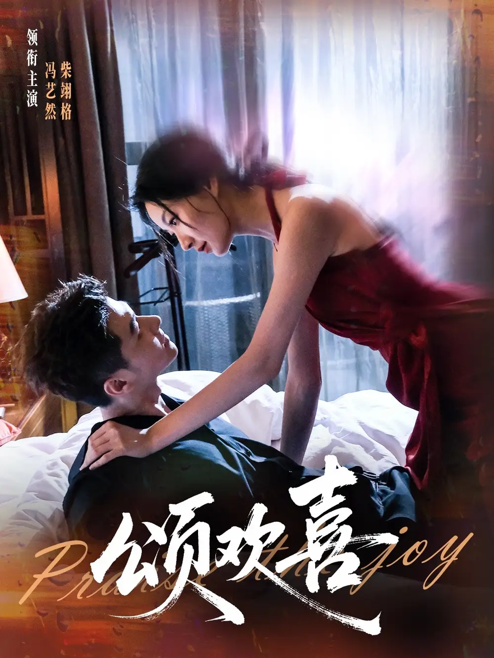 短剧《颂欢喜》完整版免费在线观看