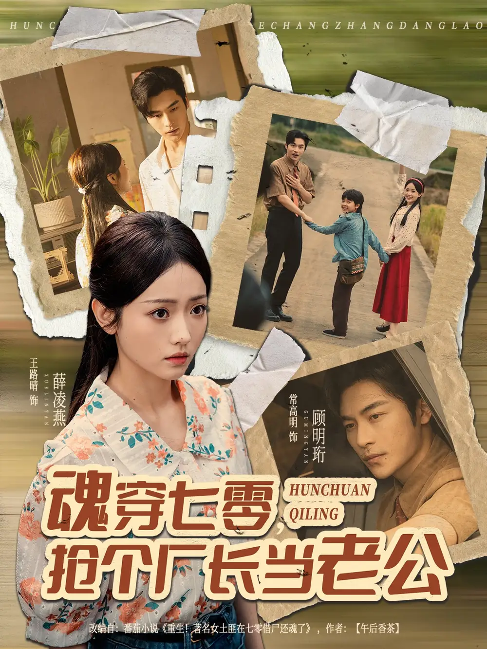 短剧《魂穿七零，抢个厂长当老公》完整版免费在线观看