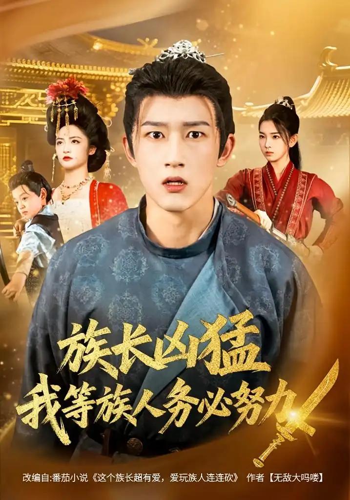 族长凶猛,我等族人务必努力(74集)李虹艺&陈沛苏高清海报图片 族长凶猛,我等族人务必努力(74集)李虹艺&陈沛苏海报