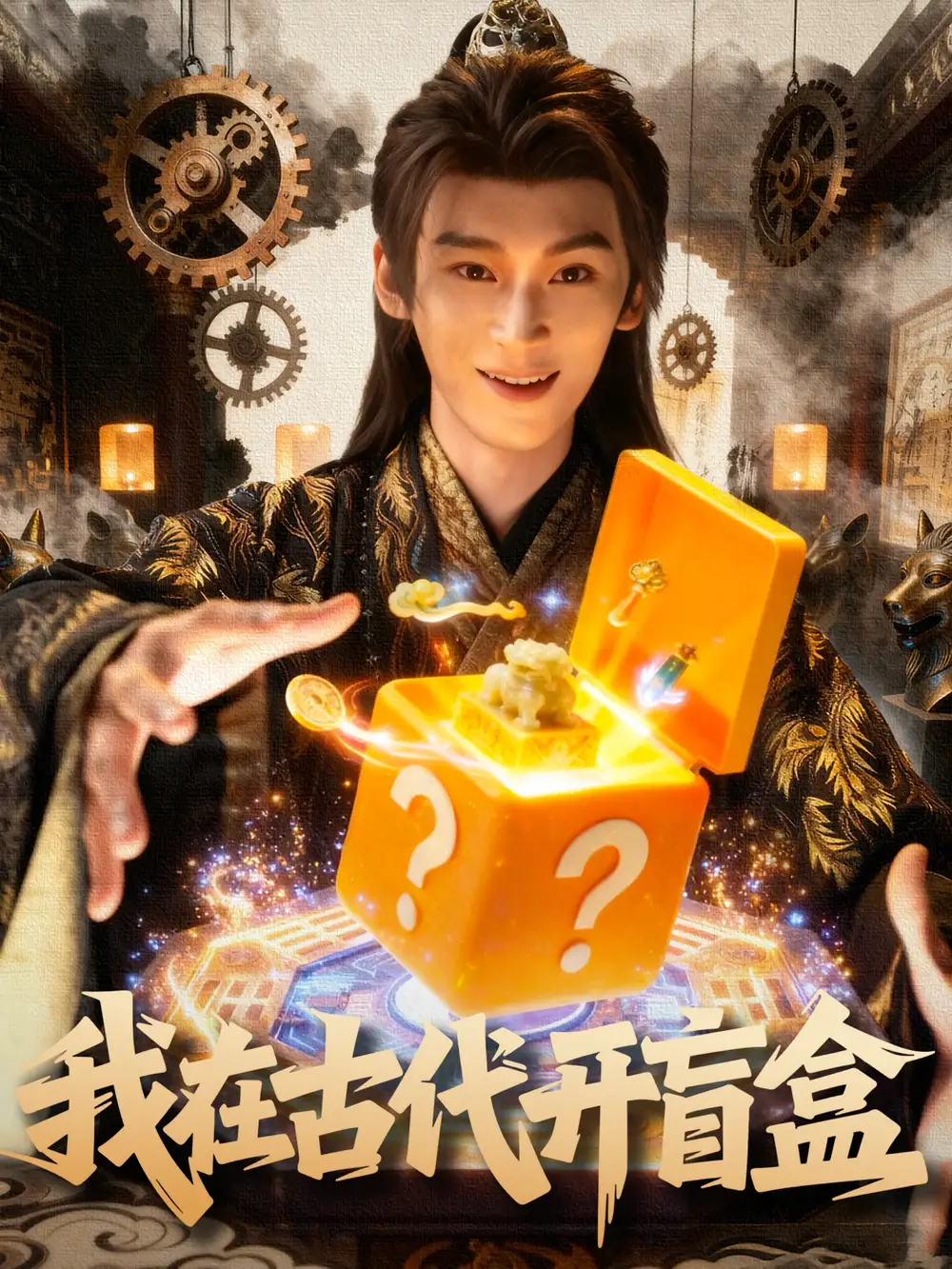 我在古代开盲盒(72集)毛毅驰&张钰茜高清海报图片 我在古代开盲盒(72集)毛毅驰&张钰茜海报